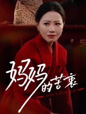 妈妈的苦衷