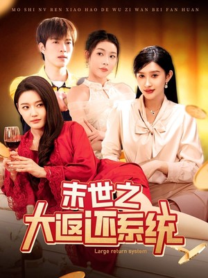 末世之大返还系统