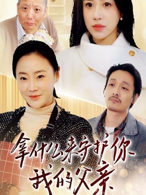 拿什么来守护你我的父亲