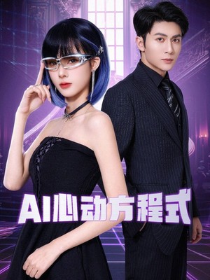 AI心动方程式