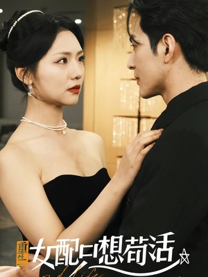 重生女频只想苟活