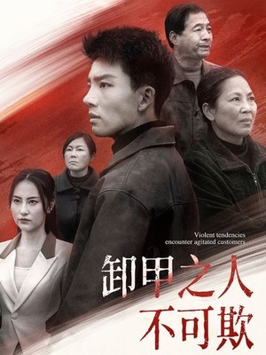 卸甲之人不可欺