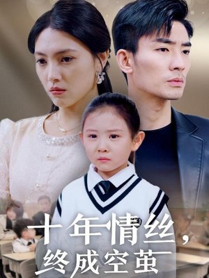十年情丝终成空茧