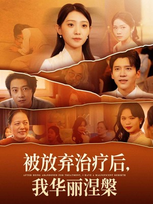被放弃治疗后我华丽涅槃