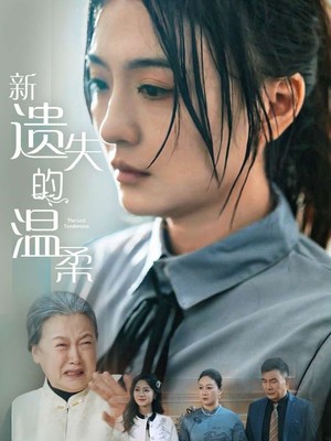 新遗失的温柔