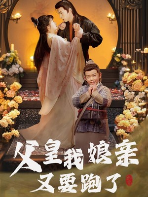 父皇我娘亲又要跑了