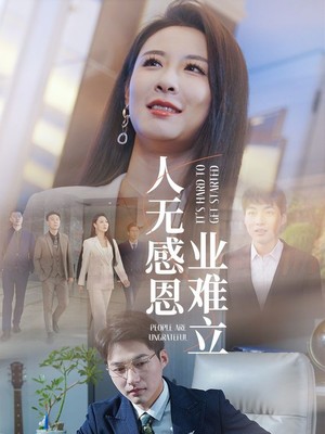 人无感恩业难立