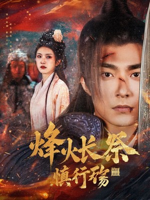 烽火长祭慎行殇