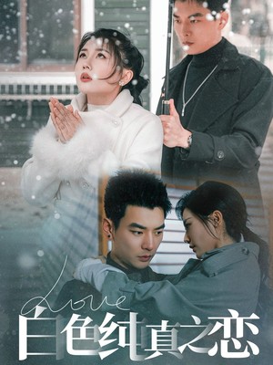 白色纯真之恋