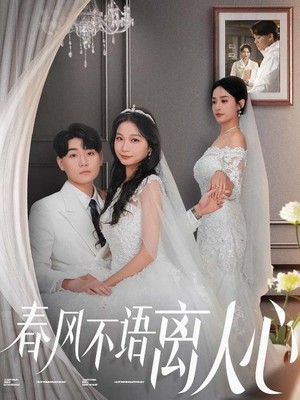 春风不语离人心