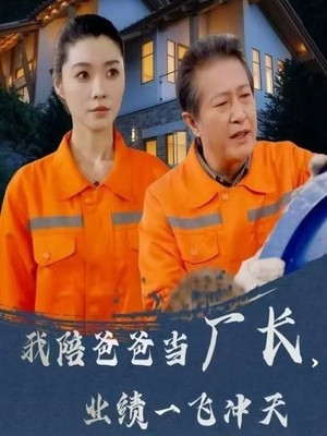 我陪爸爸当厂长，业绩一飞冲天