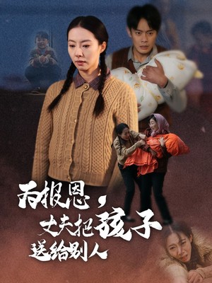 为报恩丈夫把孩子送给别人