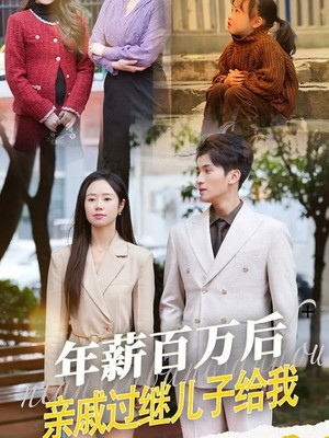 年薪百万后，亲戚过继儿子给我