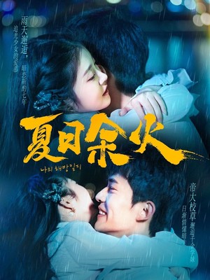 夏日余火