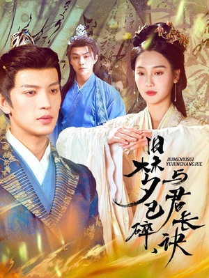 旧梦已碎，与君长诀