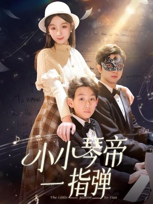 小小琴帝一指弹