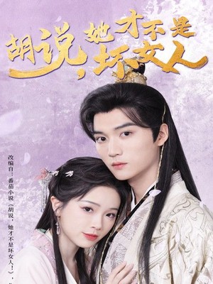 胡说她才不是坏女人