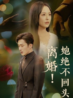 离婚她绝不回头