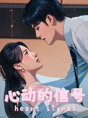 心动的信号