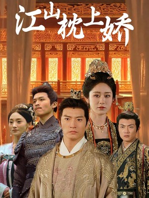 江山枕上娇
