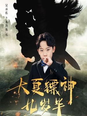 大夏镖神九岁半