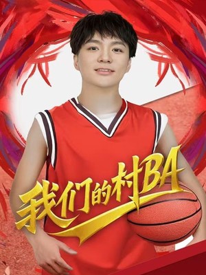 我们的村BA