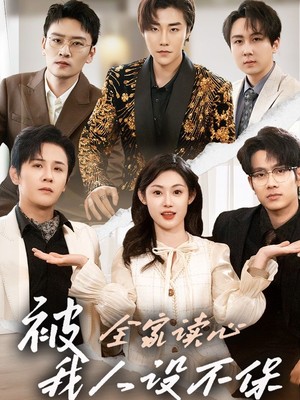 被全家读心，我人设不保