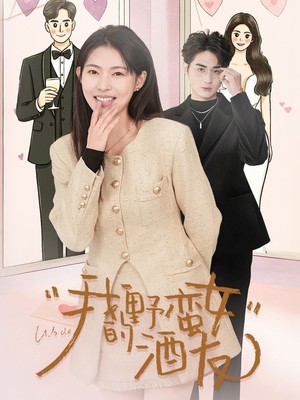 我的野蛮女酒友