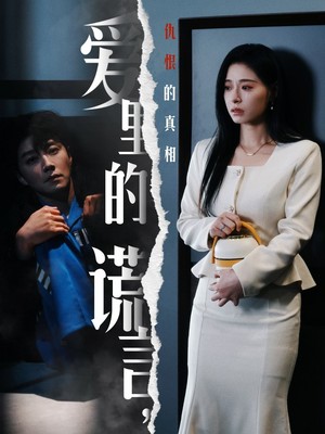 爱里的谎言，仇恨的真相