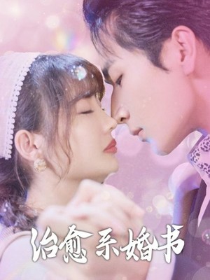 治愈系婚书