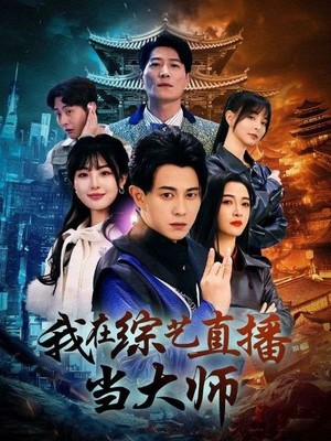 我在综艺直播当大师