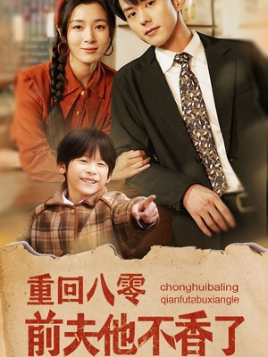 重回八零前夫他不香了