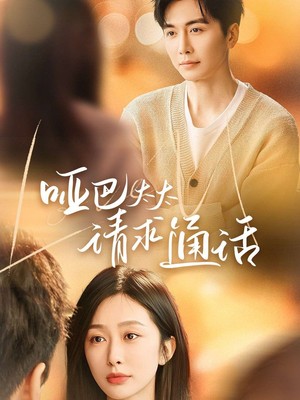 哑巴太太请求通话