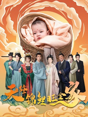 天降锦鲤旺全家