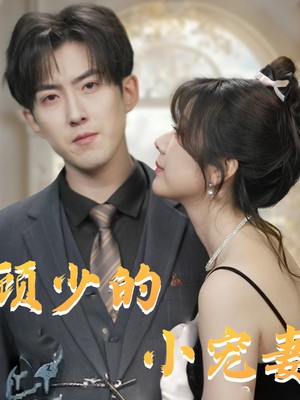 顾少的小宠妻