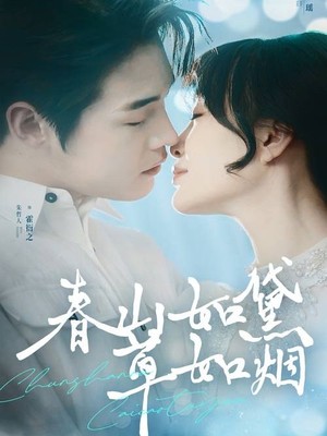 春山如黛草如烟