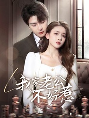 我家老公不好惹