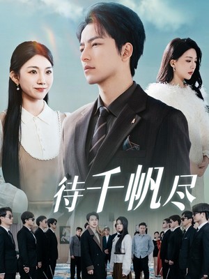 新版：待千帆尽