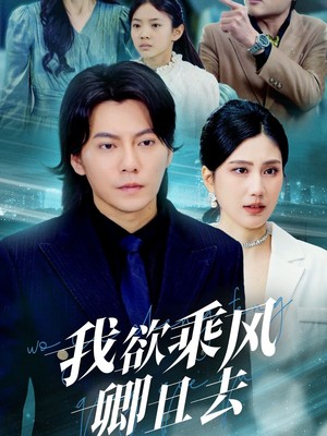 我欲乘风卿且去