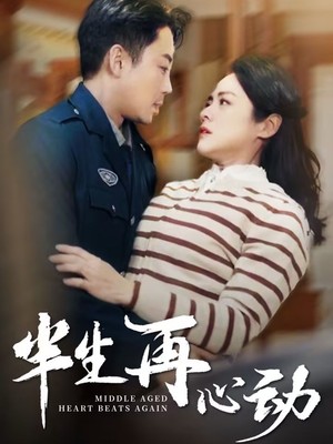 半生再心动