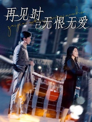 再见时已无恨无爱