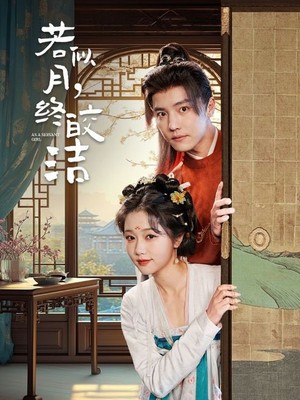 若似月，终皎洁