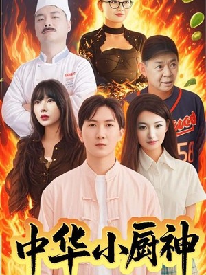 中华小厨神