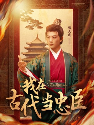 我在古代当忠臣