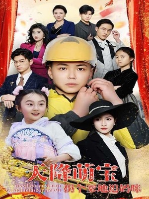 天降萌宝拐个爹地追妈咪