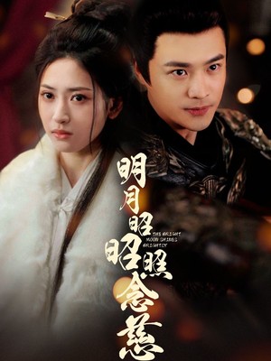 明月昭昭照念慈