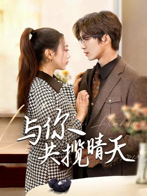 与你共揽晴天＆风起时想你