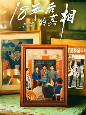 18年后的真相