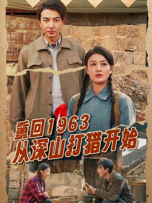 重回1963从深山打猎开始