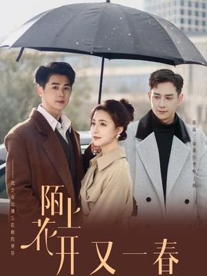 陌上花开又一春